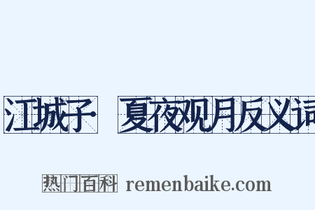 江城子·夏夜观月反义词是什么意思的图片